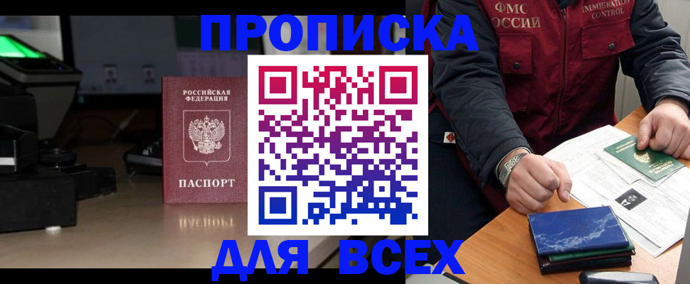 временная регистрация купить в Мурманске